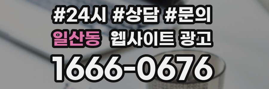 일산동 웹사이트 광고