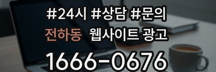 전하동 웹사이트 광고