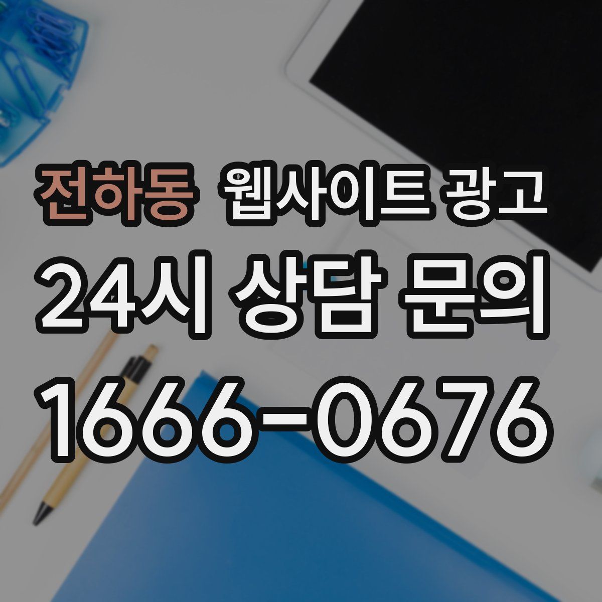 전하동 웹사이트 광고