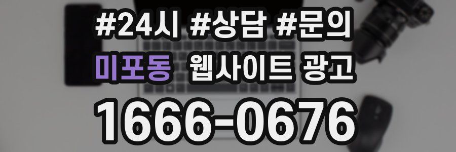 미포동 웹사이트 광고
