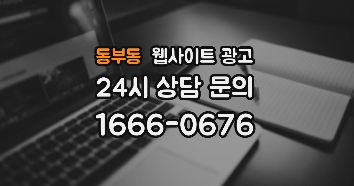 동부동 웹사이트 광고