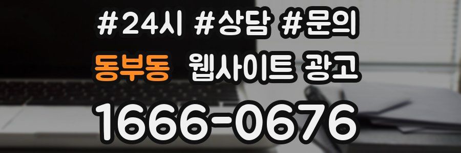 동부동 웹사이트 광고