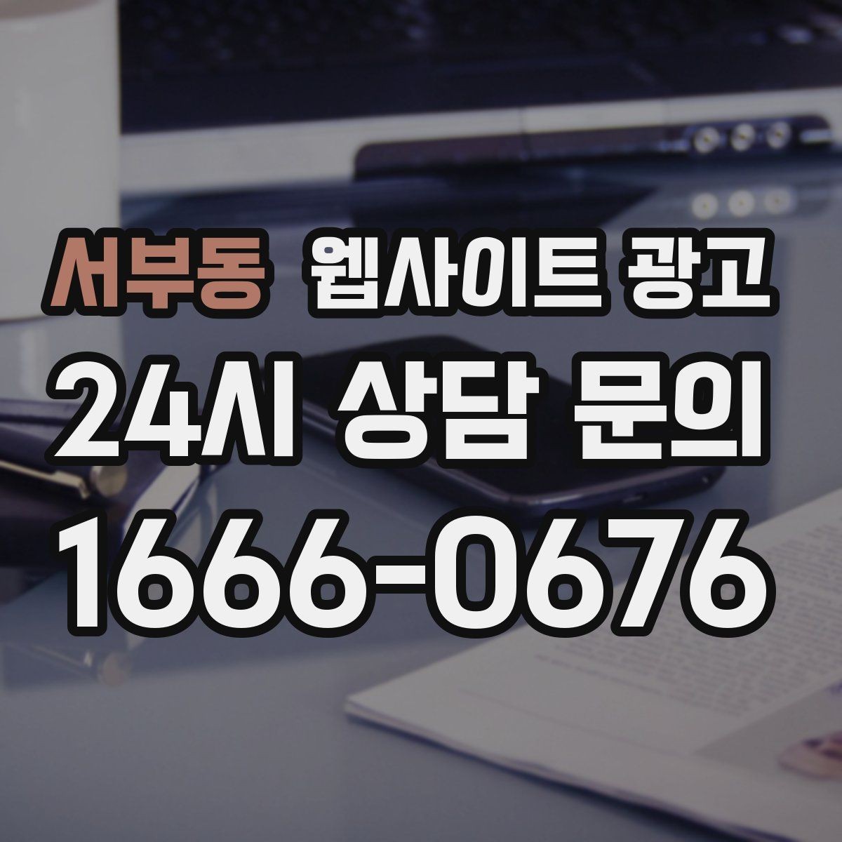 서부동 웹사이트 광고 상담비가 있는 업종을 위한 자연스러운 안내 방식