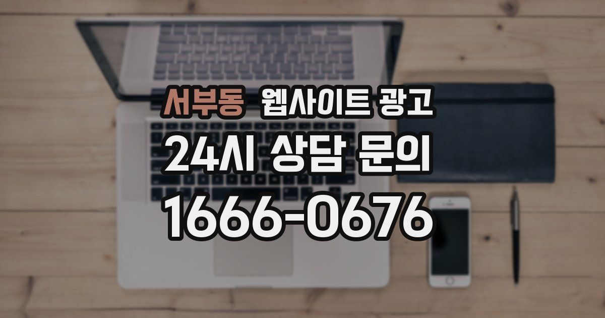 서부동 웹사이트 광고