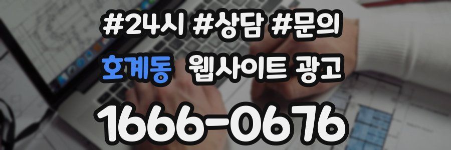 호계동 웹사이트 광고