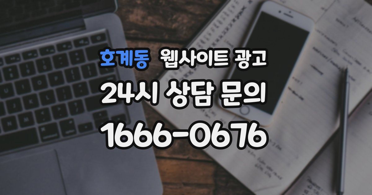 호계동 웹사이트 광고