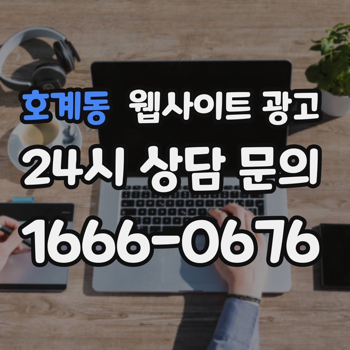 호계동 웹사이트 광고