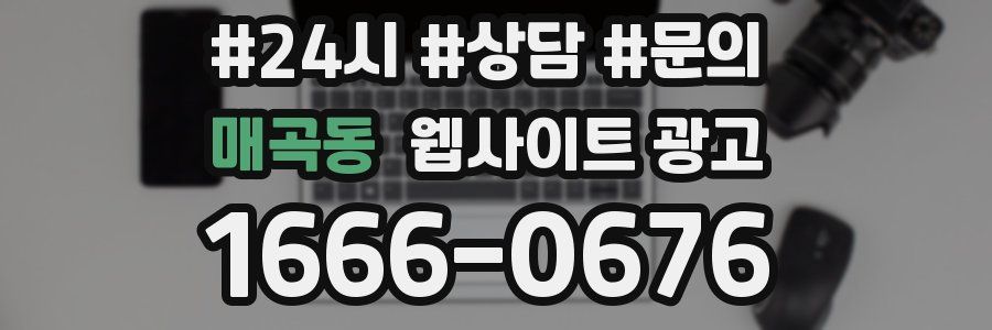 매곡동 웹사이트 광고