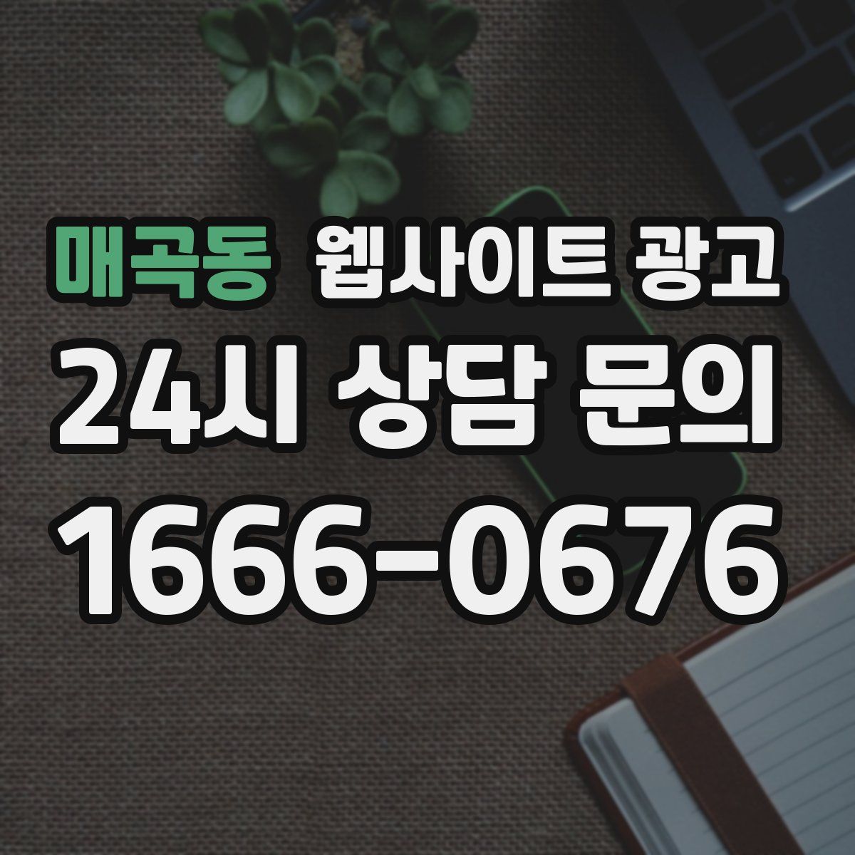 매곡동 웹사이트 광고