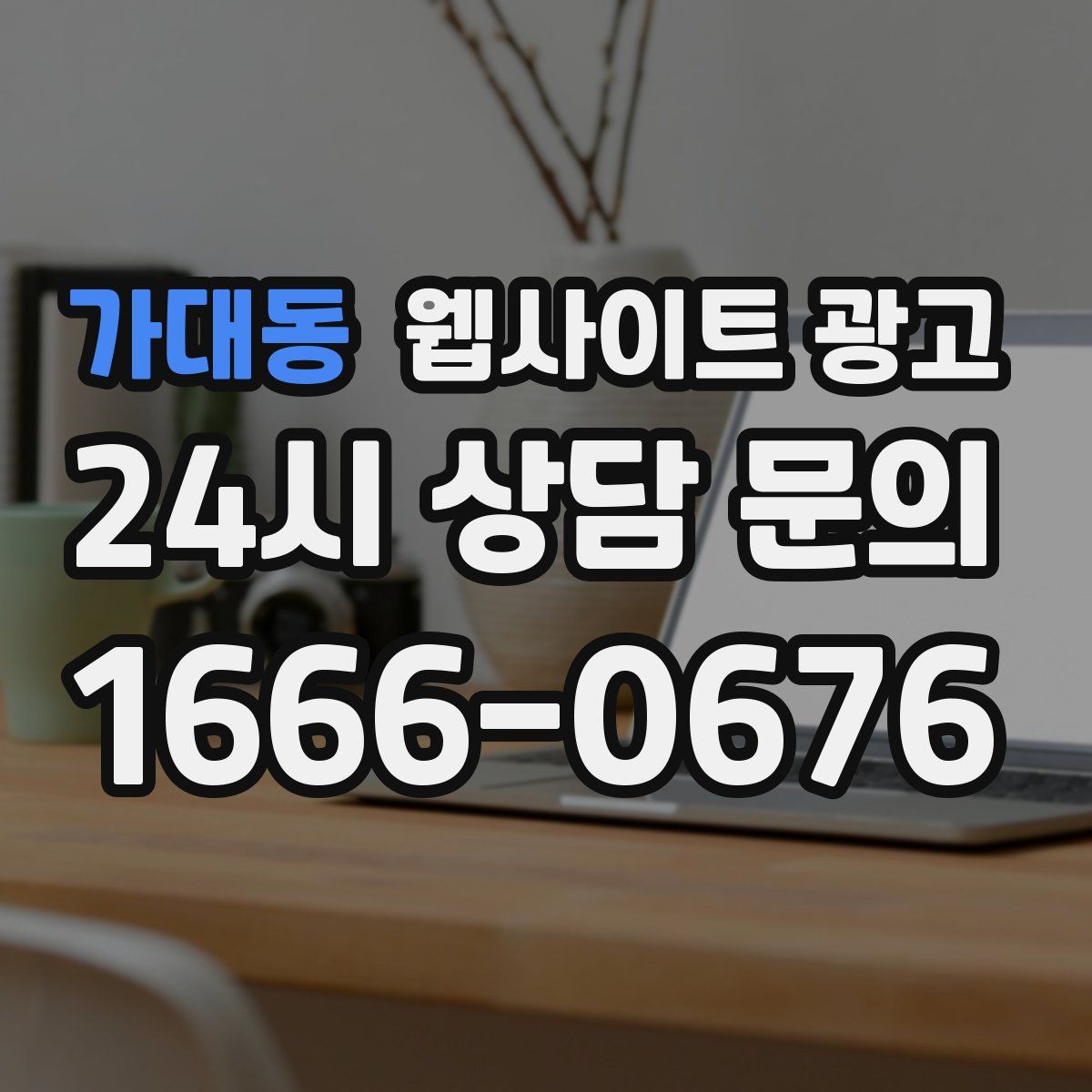 가대동 웹사이트 광고