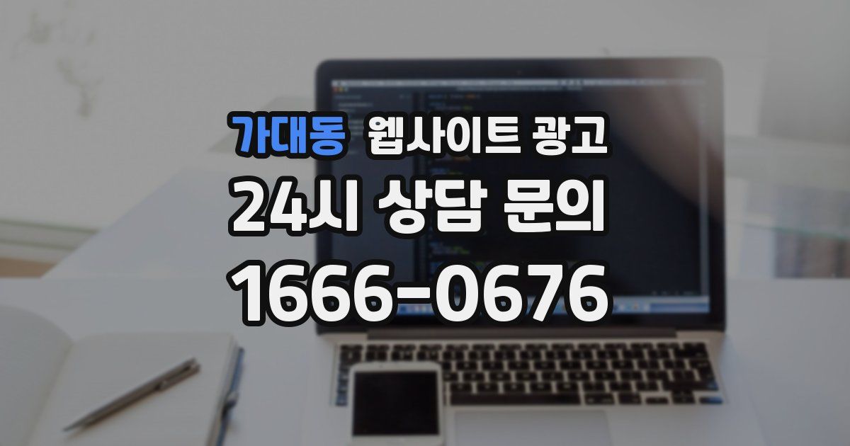 가대동 웹사이트 광고