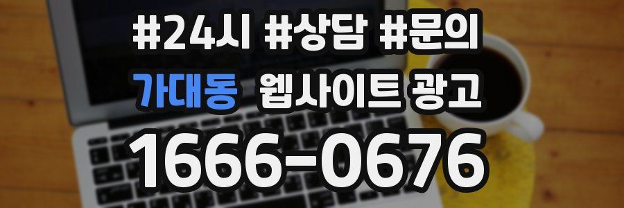 가대동 웹사이트 광고