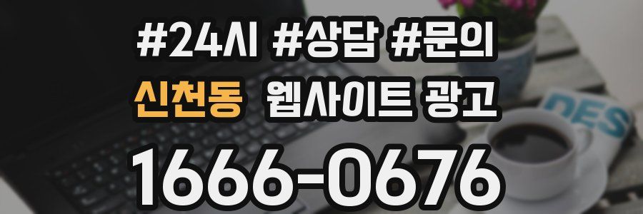 신천동 웹사이트 광고