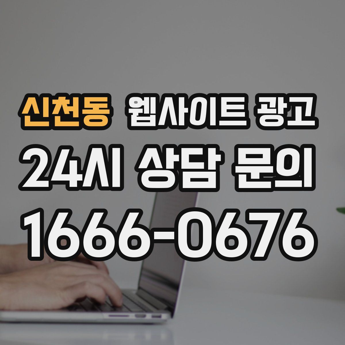 신천동 웹사이트 광고