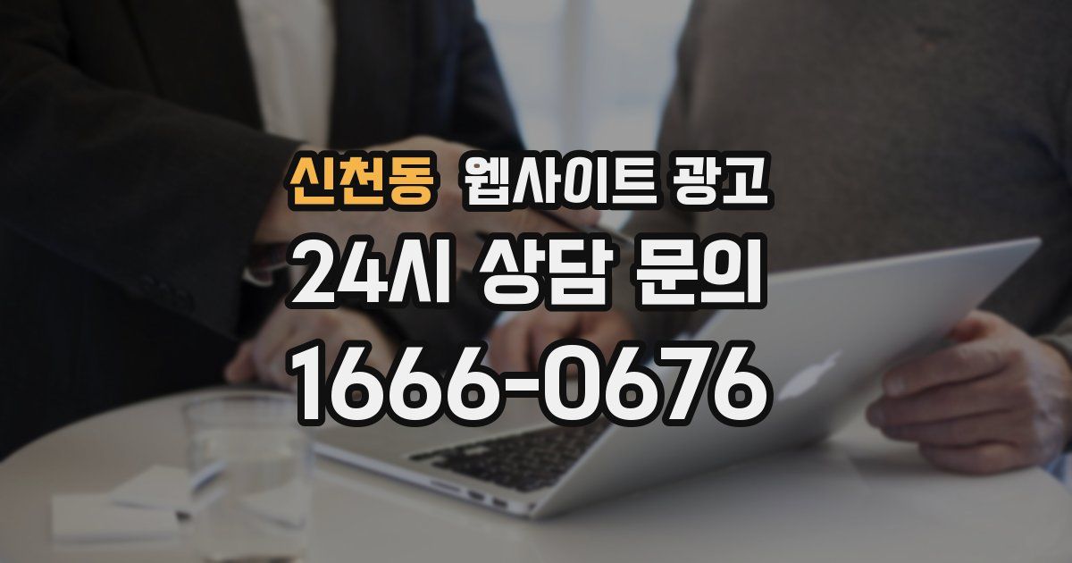 신천동 웹사이트 광고