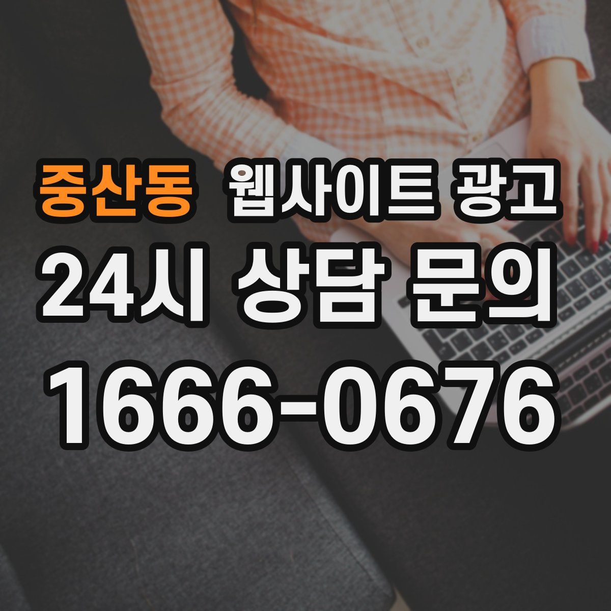 중산동 웹사이트 광고