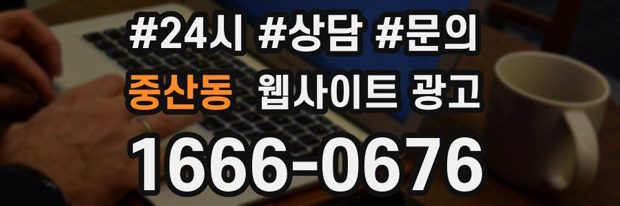 중산동 웹사이트 광고