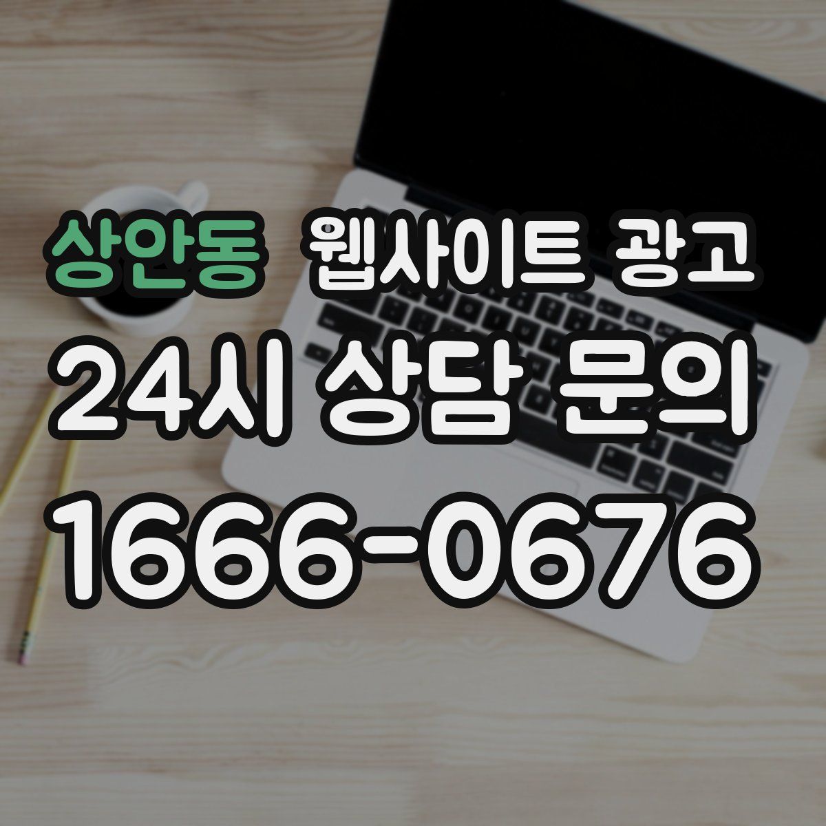 상안동 웹사이트 광고