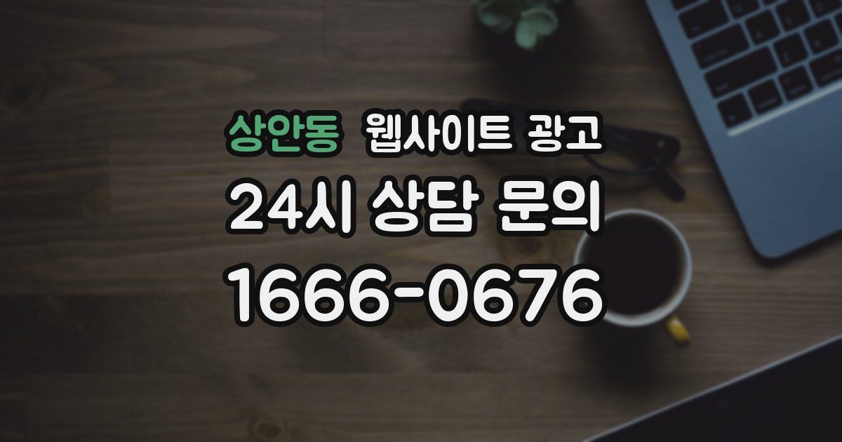 상안동 웹사이트 광고