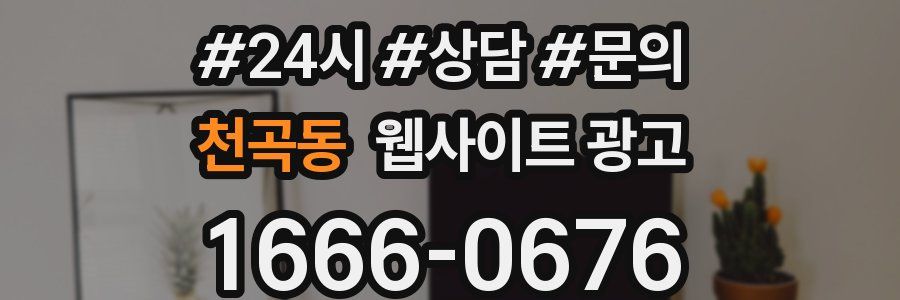 천곡동 웹사이트 광고