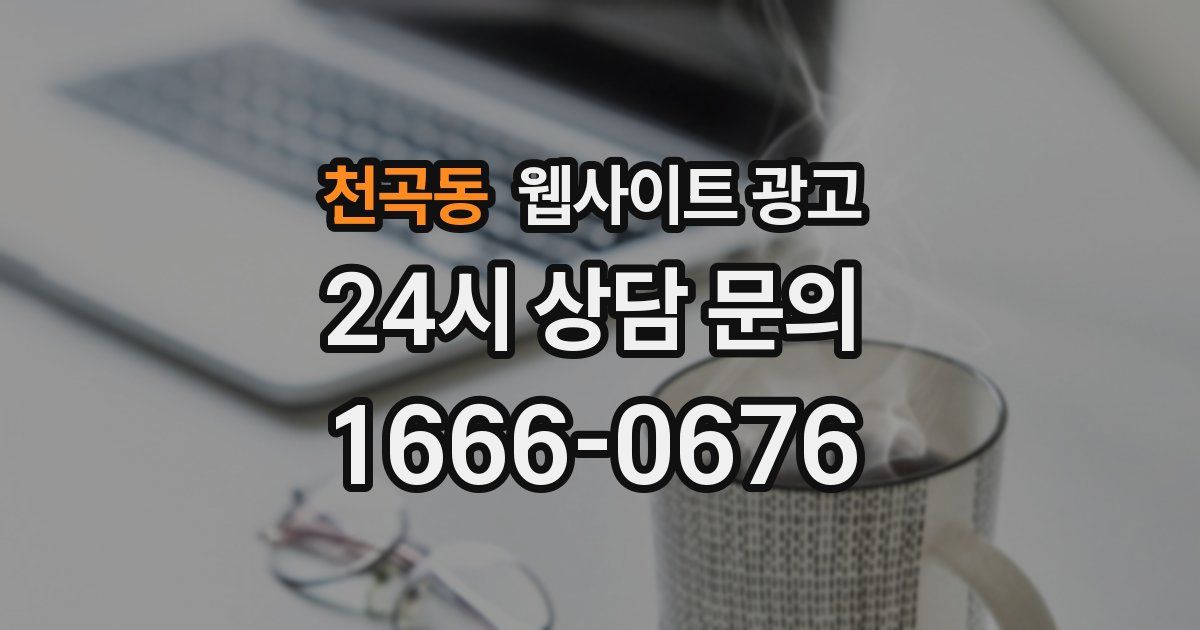 천곡동 웹사이트 광고