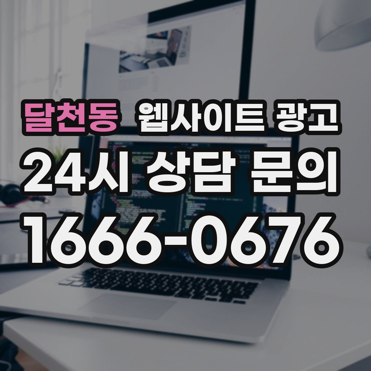 달천동 웹사이트 광고