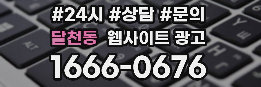 달천동 웹사이트 광고