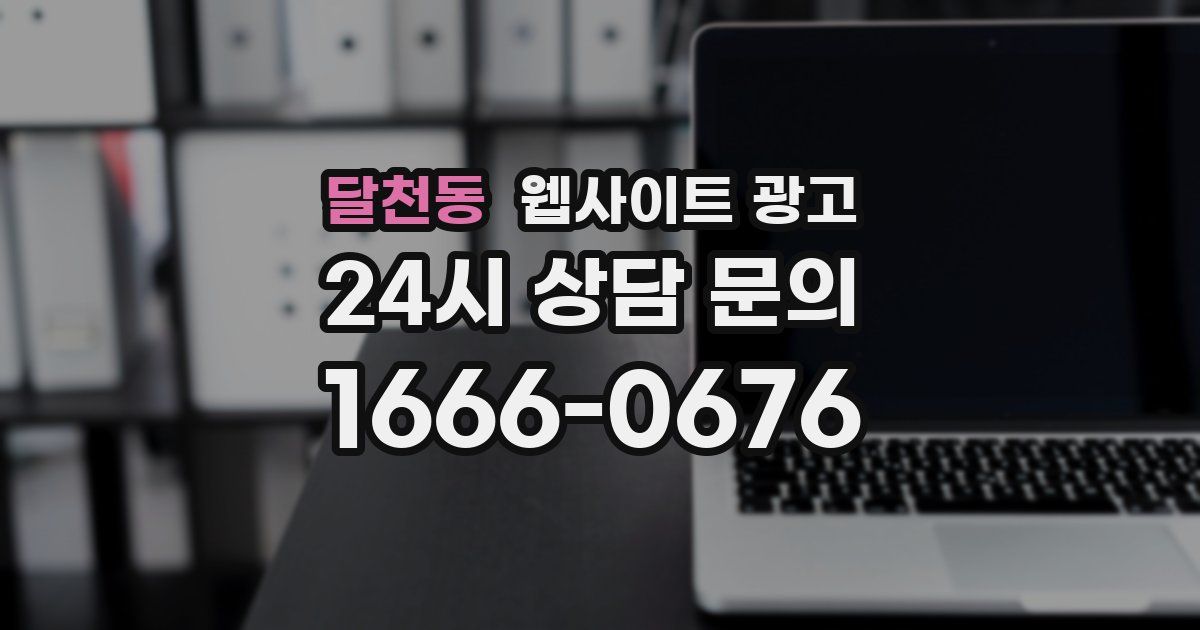 달천동 웹사이트 광고