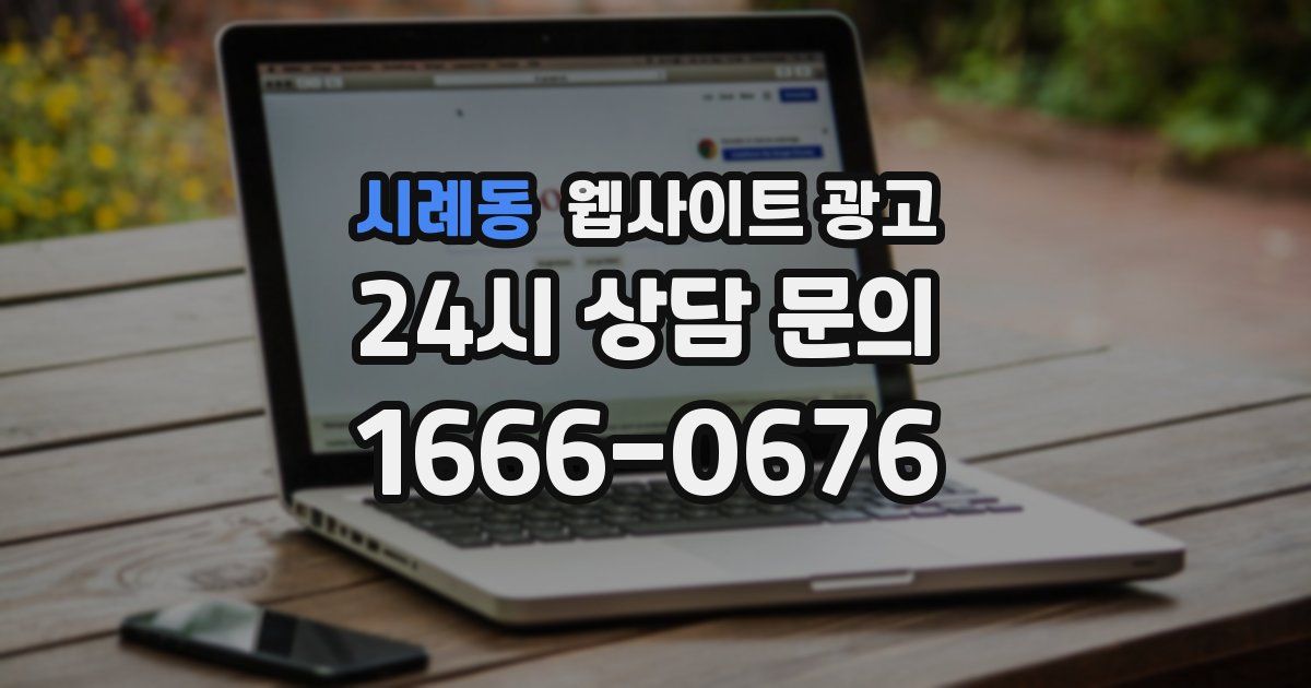 시례동 웹사이트 광고