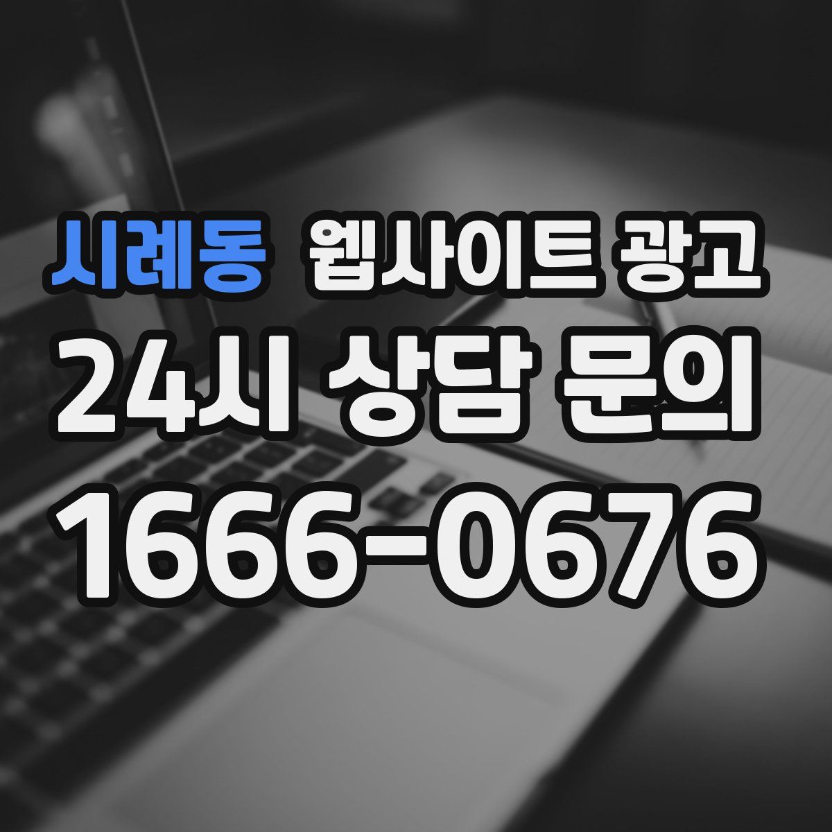 시례동 웹사이트 광고