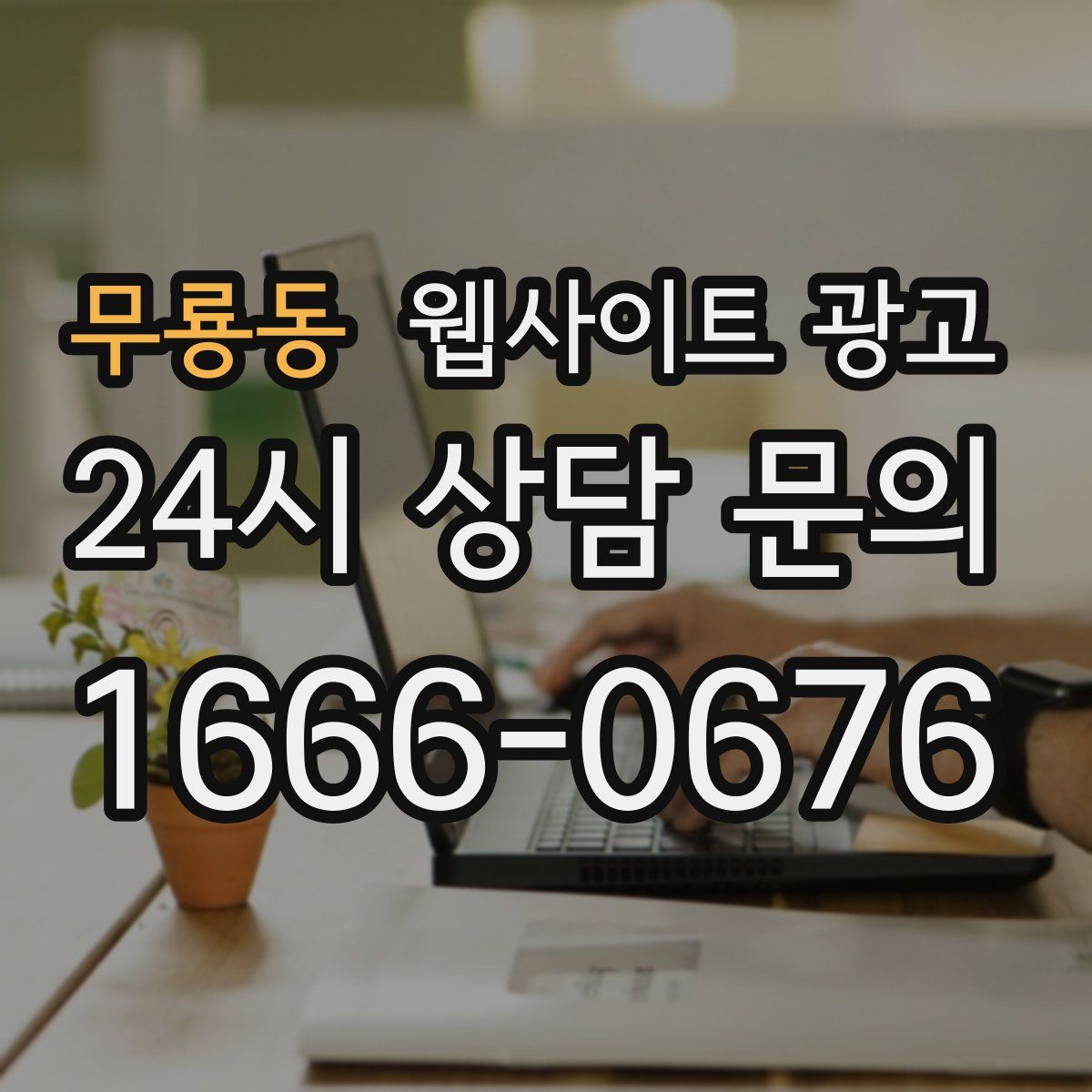 무룡동 웹사이트 광고