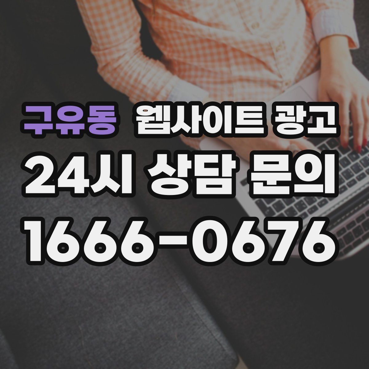 구유동 웹사이트 광고 지역명 + 상황 키워드 글을 어떻게 구성해야 할까