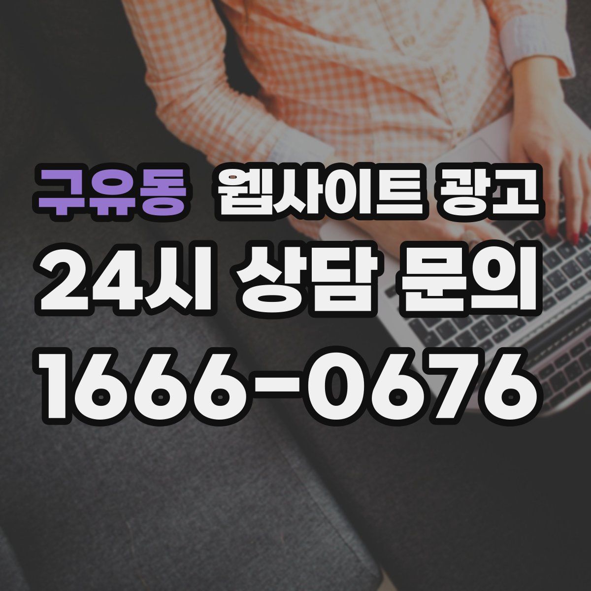 구유동 웹사이트 광고
