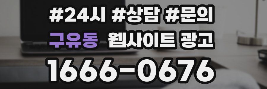 구유동 웹사이트 광고
