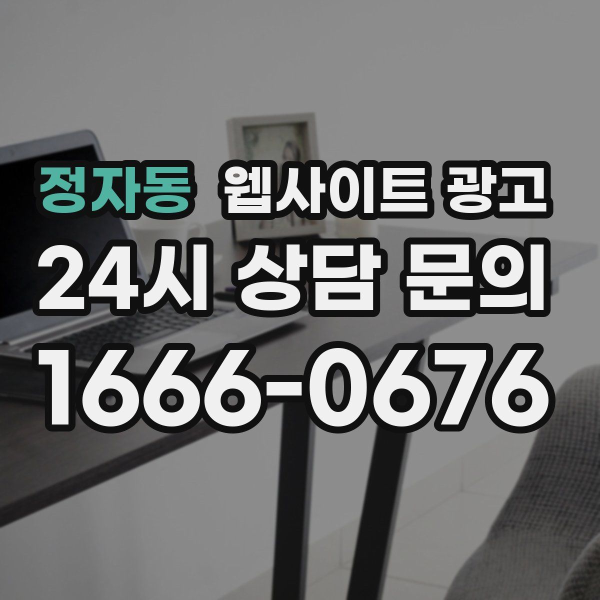 정자동 웹사이트 광고