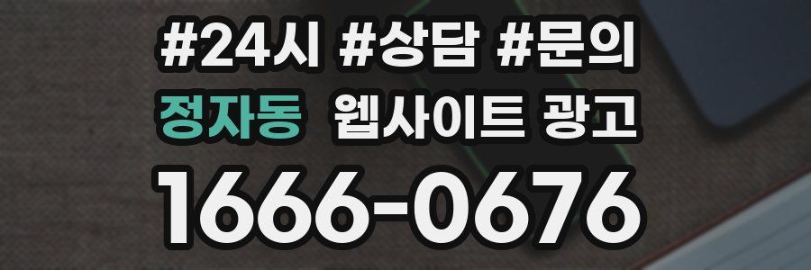 정자동 웹사이트 광고