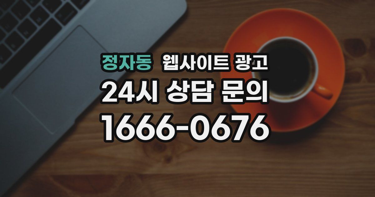 정자동 웹사이트 광고