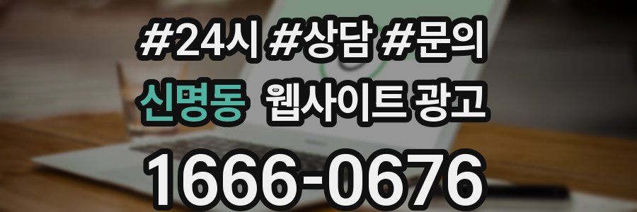신명동 웹사이트 광고
