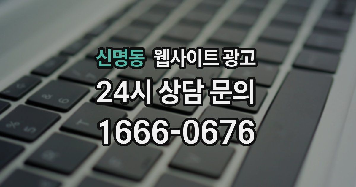 신명동 웹사이트 광고