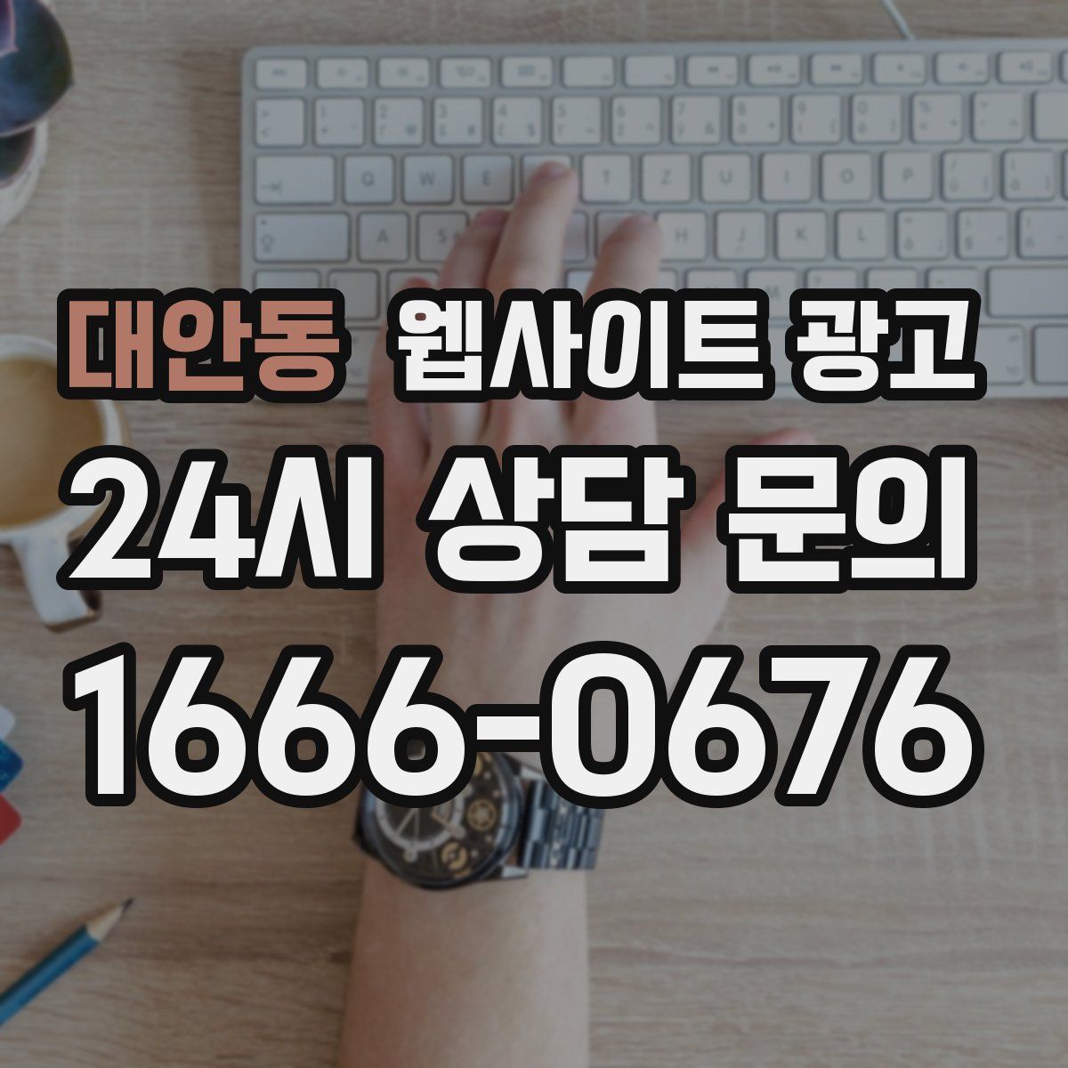 대안동 웹사이트 광고