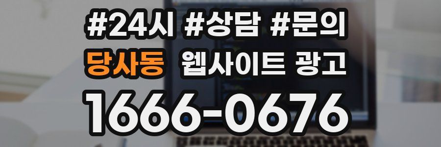 당사동 웹사이트 광고