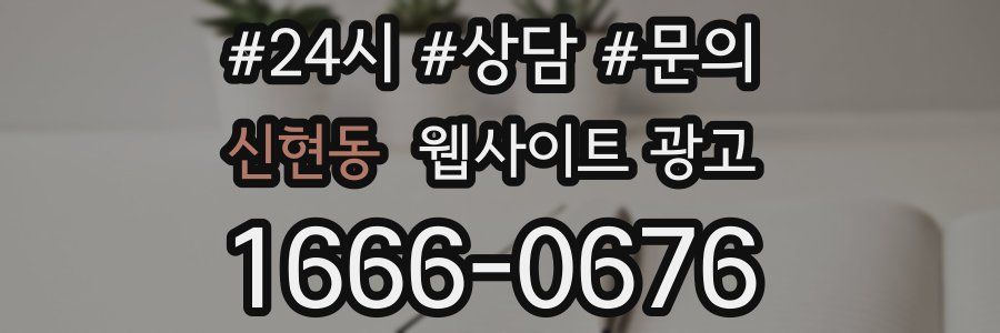 신현동 웹사이트 광고