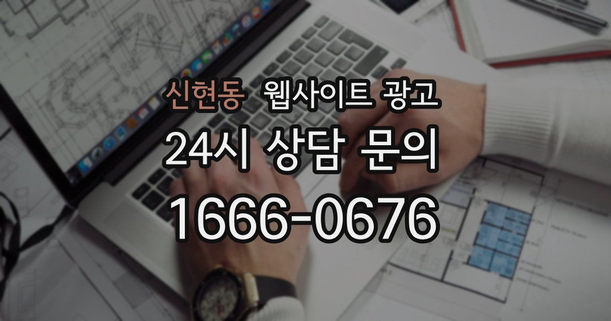 신현동 웹사이트 광고