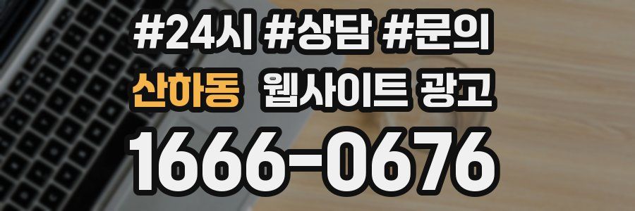 산하동 웹사이트 광고