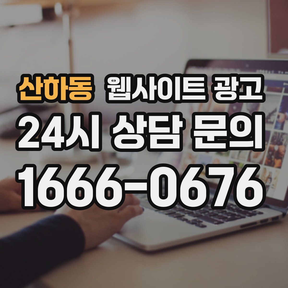 산하동 웹사이트 광고
