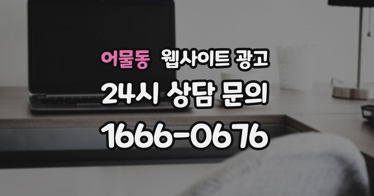 어물동 웹사이트 광고
