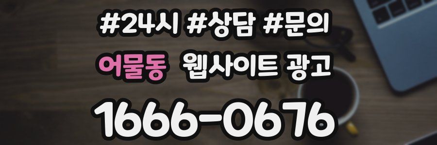 어물동 웹사이트 광고