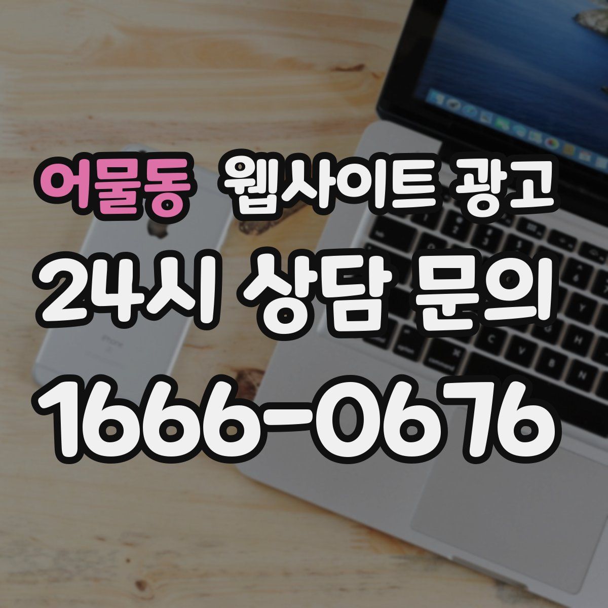 어물동 웹사이트 광고