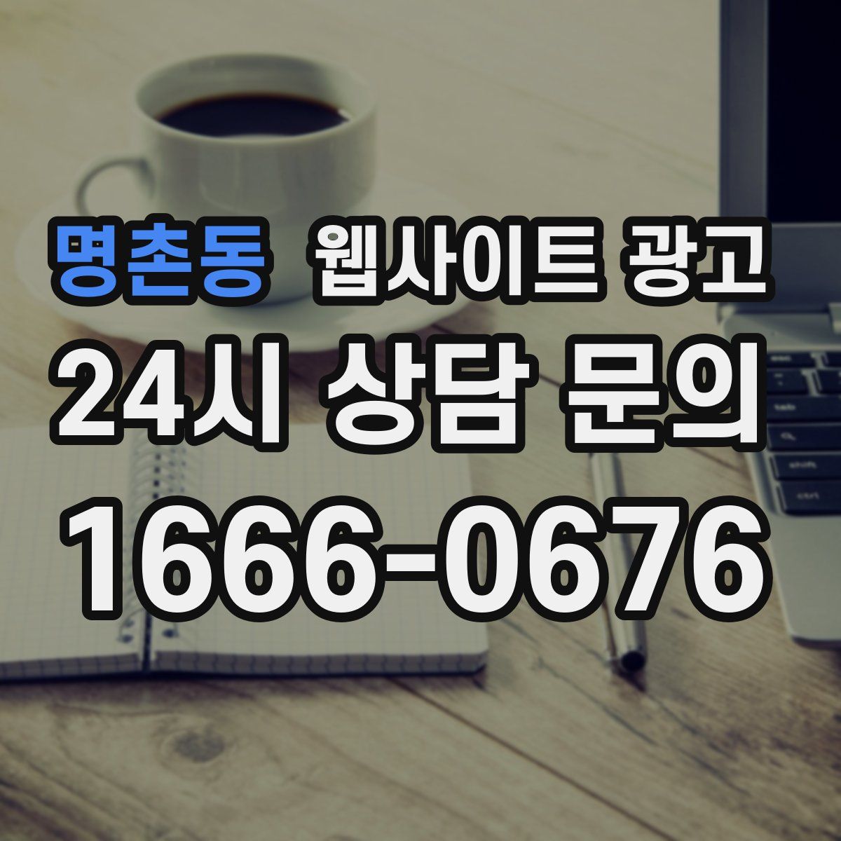 명촌동 웹사이트 광고