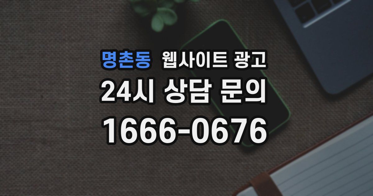명촌동 웹사이트 광고